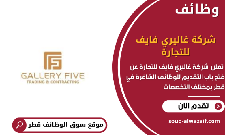 وظائف شركة غاليري فايف للتجارة في قطر