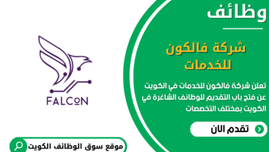 وظائف شركة فالكون للخدمات في الكويت