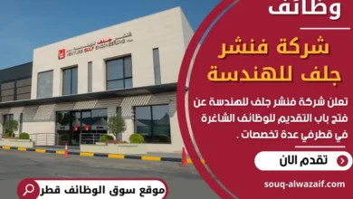فرص عمل في شركة فنشر جلف للهندسة في قطر