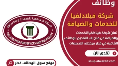 فرص عمل في شركة فيلادلفيا للخدمات والضيافة في قطر