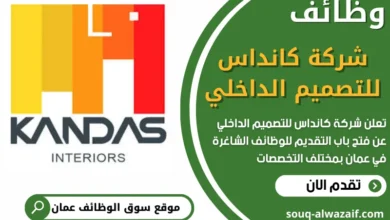 فرص عمل في شركة كانداس للتصميم الداخلي في عمان