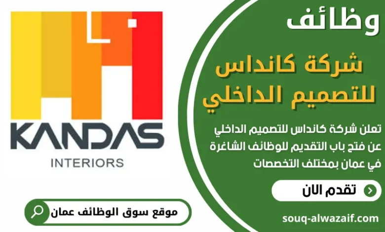 فرص عمل في شركة كانداس للتصميم الداخلي في عمان
