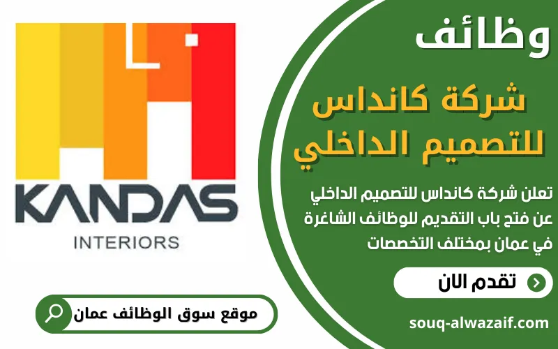 تعلن شركة كانداس للتصميم الداخلي عن فتح باب التقديم للوظائف الشاغرة في سلطنة عمان