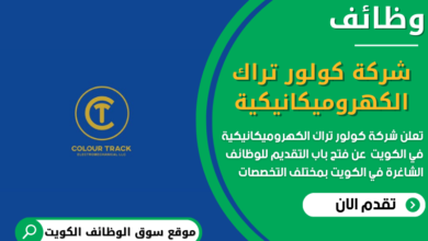 وظائف شركة كولور تراك الكهروميكانيكية في الكويت