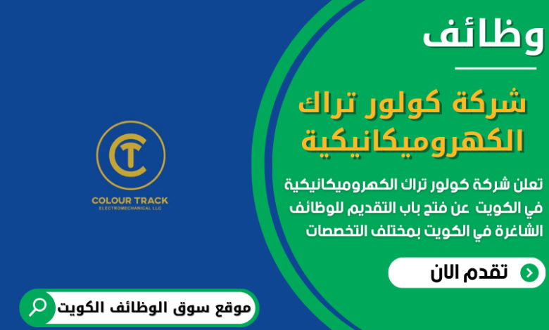 وظائف شركة كولور تراك الكهروميكانيكية في الكويت