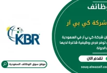 وظائف شركة كي بي آر في السعودية