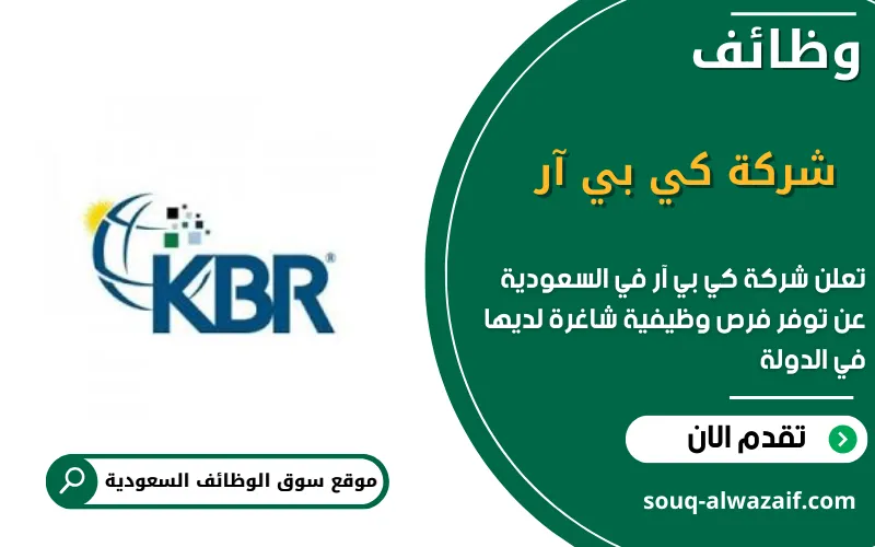 تعلن شركة شركة كيلوج براون اند روت عن اكثر من 30 وظيفة شاغرة في السعودية