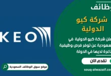 وظائف شركة كيو الدولية في السعودية