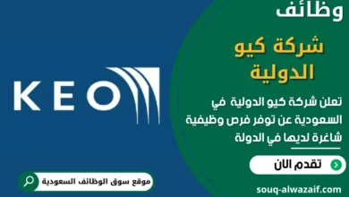وظائف شركة كيو الدولية في السعودية