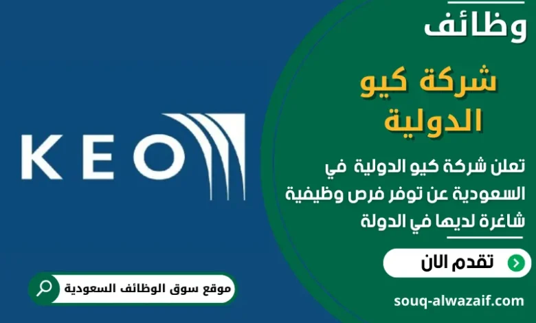 وظائف شركة كيو الدولية في السعودية