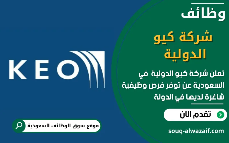 تعلن شركة كيو الدولية عن اكثر من 20 وظيفة شاغرة في السعودية