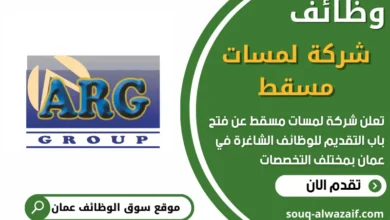 فرص عمل في شركة لمسات مسقط في عمان