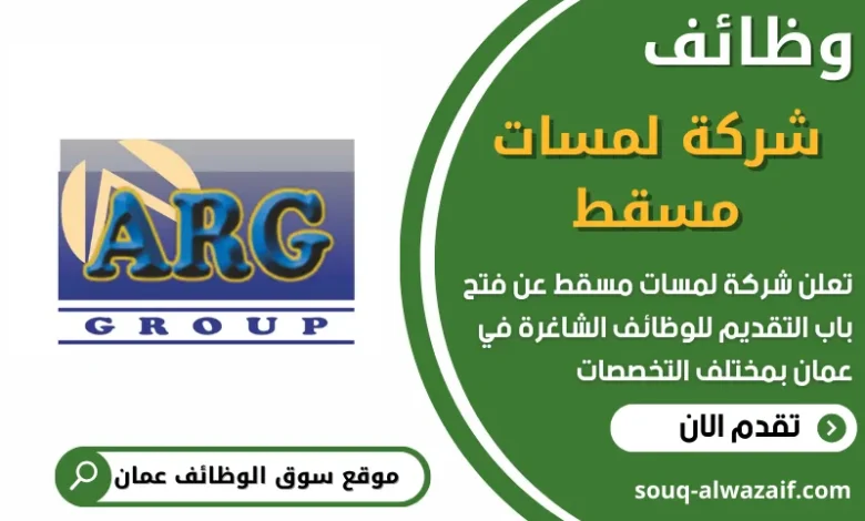 فرص عمل في شركة لمسات مسقط في عمان