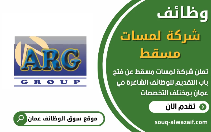فرص عمل شاغرة في شركة لمسات مسقط في عمان