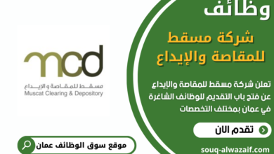 وظائف شركة مسقط للمقاصة والإيداع في عمان