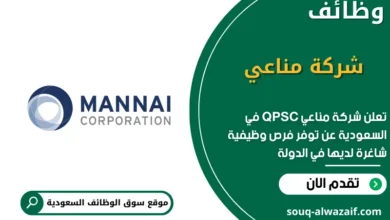 وظائف شركة مناعي QPSC السعودية