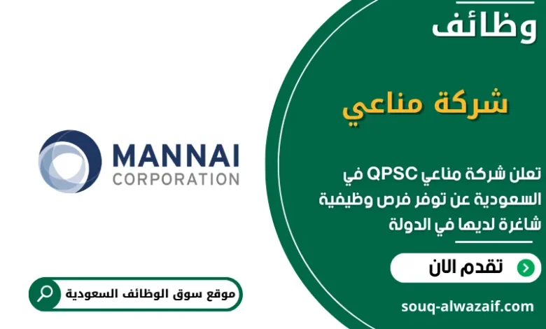 وظائف شركة مناعي QPSC السعودية