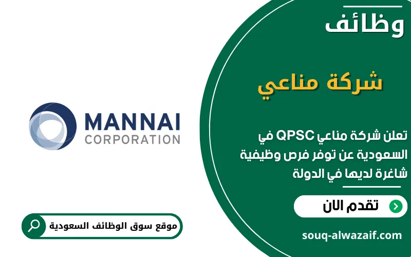 تعلن شركة مناعي QPSC عن وظائف شاغره في السعودية