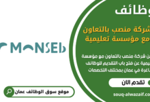 وظائف شركة منصب بالتعاون مع مؤسسة تعليمية في عمان