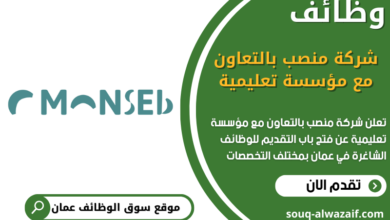 وظائف شركة منصب بالتعاون مع مؤسسة تعليمية في عمان