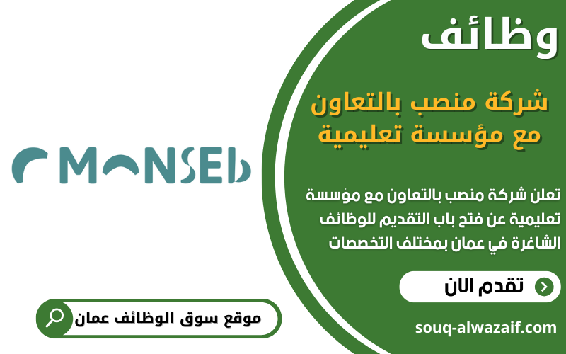 تعلن شركة منصب بالتعاون مع مؤسسة تعليمية عن وظائف شاغرة في عمان