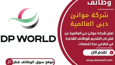 فرص عمل في شركة موانئ دبى العالمية في قطر