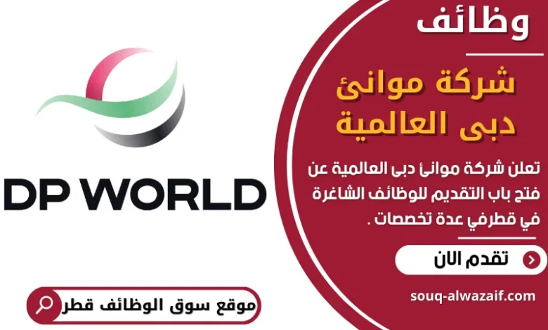 فرص عمل في شركة موانئ دبى العالمية في قطر