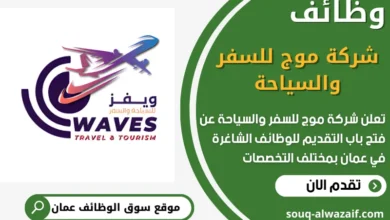 فرص عمل في شركة موج للسفر والسياحة في عمان
