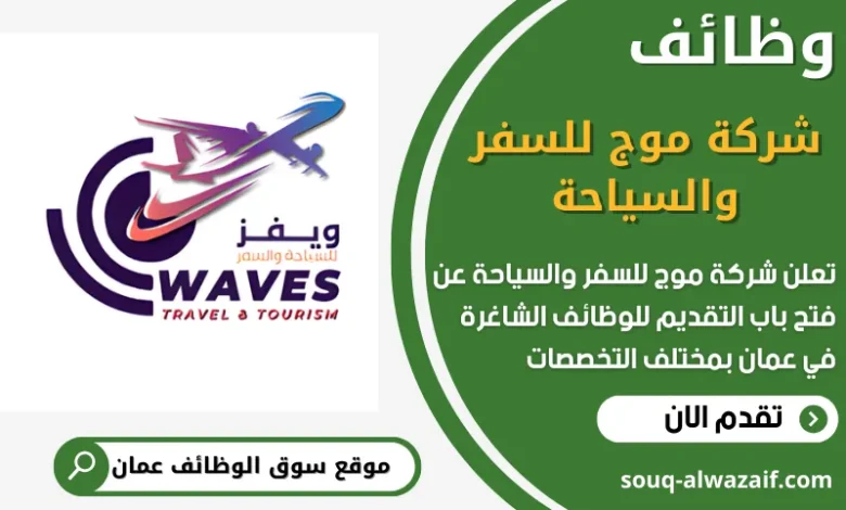 فرص عمل في شركة موج للسفر والسياحة في عمان