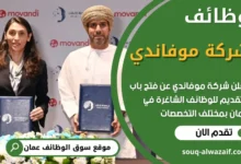 شركة موفاندي في عمان تعلن عن وظائف جديدة