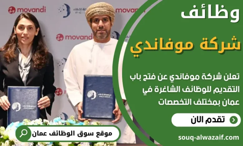 شركة موفاندي في عمان تعلن عن وظائف جديدة