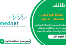 وظائف شركة ميدفيجن للخدمات الطبية في الكويت في الكويت