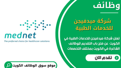 وظائف شركة ميدفيجن للخدمات الطبية في الكويت في الكويت