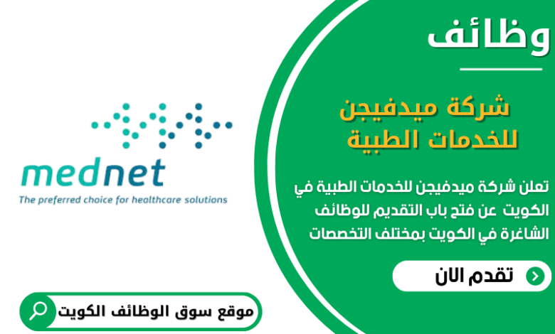وظائف شركة ميدفيجن للخدمات الطبية في الكويت في الكويت