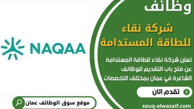 فرص عمل في شركة نقاء للطاقة المستدامة في عمان