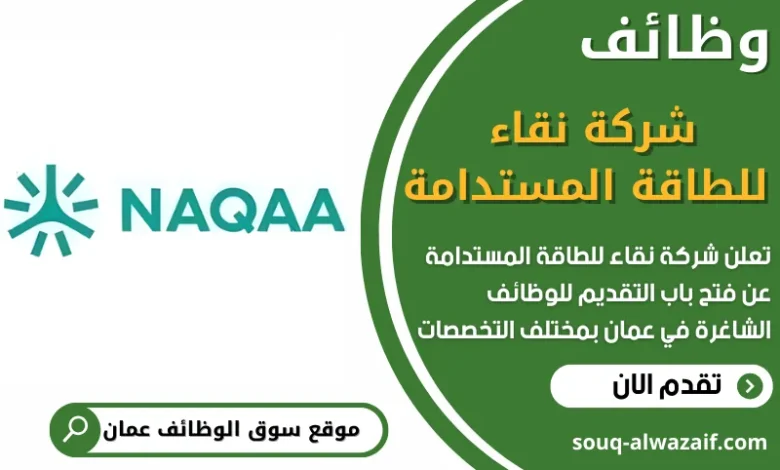 فرص عمل في شركة نقاء للطاقة المستدامة في عمان