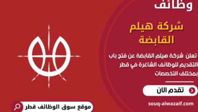 وظائف شركة هيلم القابضة في قطر