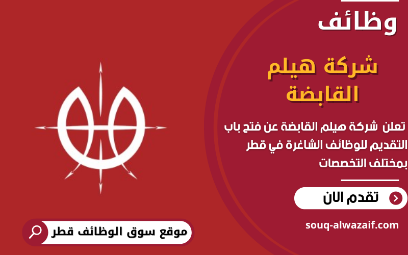 تعلن شركة هيلم القابضة عن وظائف شاغرة في قطر