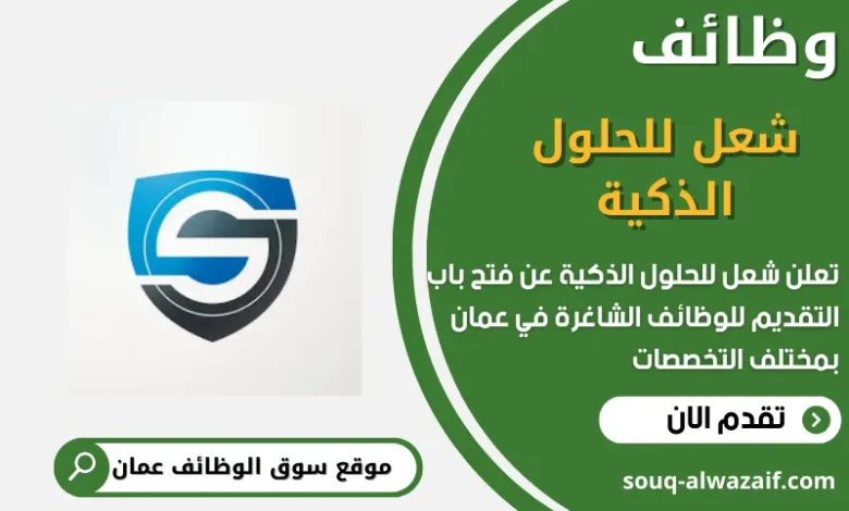 وظائف شركة شعل للحلول الذكية في عمان