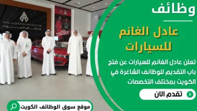 فرص عمل في عادل الغانم للسيارات في الكويت