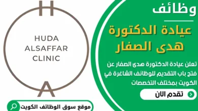 فرص عمل في عيادة الدكتورة هدى الصفار في الكويت
