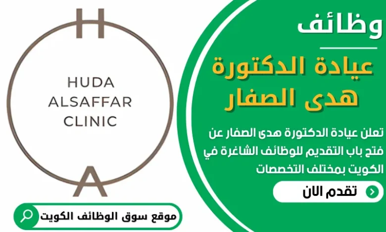 فرص عمل في عيادة الدكتورة هدى الصفار في الكويت