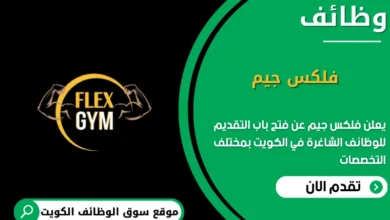 وظائف فلكس جيم في الكويت