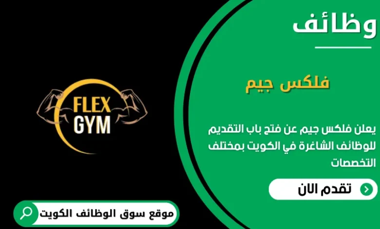 وظائف فلكس جيم في الكويت