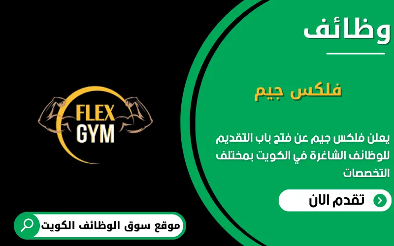 يعلن فلكس جيم عن وظائف شاغرة في الكويت