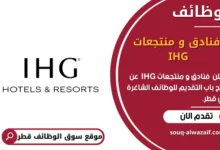 وظائف فنادق و منتجعات IHG في قطر