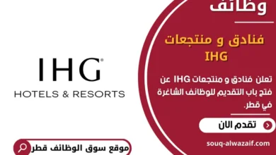 وظائف فنادق و منتجعات IHG في قطر