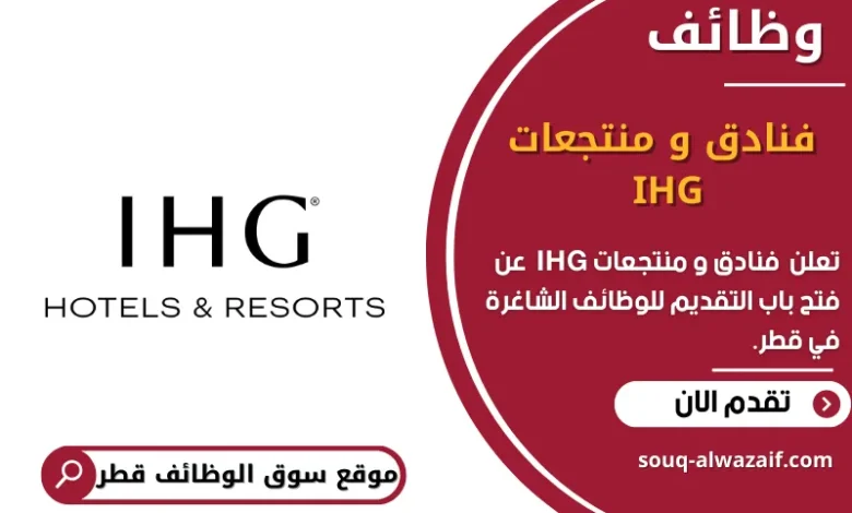 وظائف فنادق و منتجعات IHG في قطر