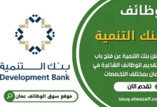 فرص عمل في بنك التنمية في عمان