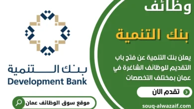 فرص عمل في بنك التنمية في عمان